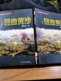 碧血黄沙