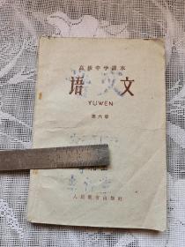 高级中学课本 语文 第六册