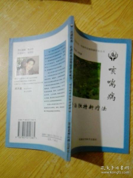 咳喘病外治独特新疗法——内病外治·外病外治独特新疗法丛书