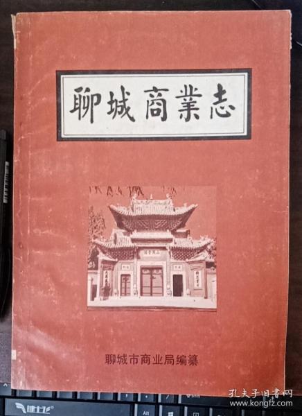 聊城商业志（印量500）