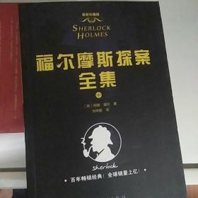 福尔摩斯探案全集（中）