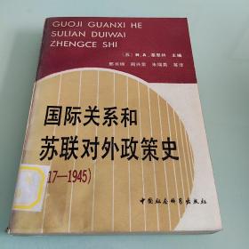 国际关系和苏联对外政策史:1917～1945