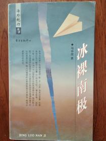 海外纪行丛书：冰裸南极