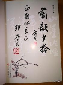 兰韵夕拾 毛笔签赠本