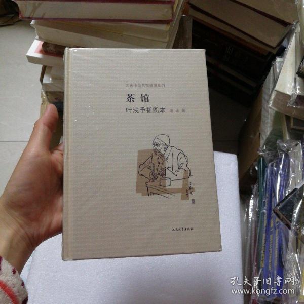 茶馆 叶浅予插图本：老舍作品名家插图系列