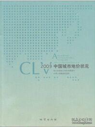 2009中国城市地价状况