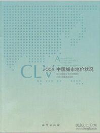 2009中国城市地价状况
