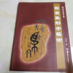 解码字源于画:图画象形字艺术