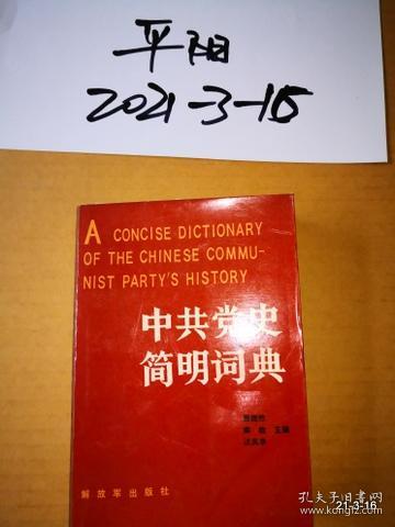 中共党史简明词典上册