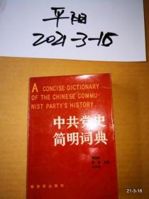 中共党史简明词典上册
