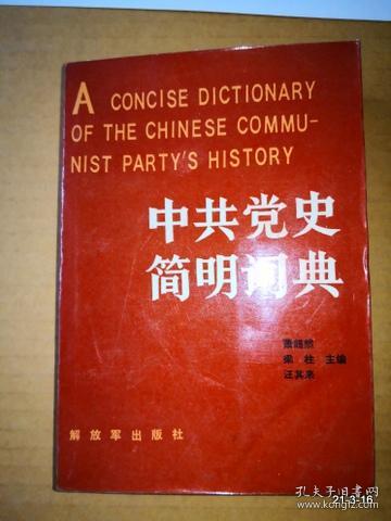 中共党史简明词典上册
