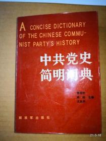 中共党史简明词典上册