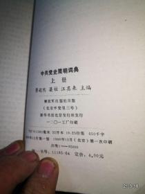 中共党史简明词典上册