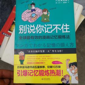 别说你记不住：全球最有效的漫画记忆锻炼法