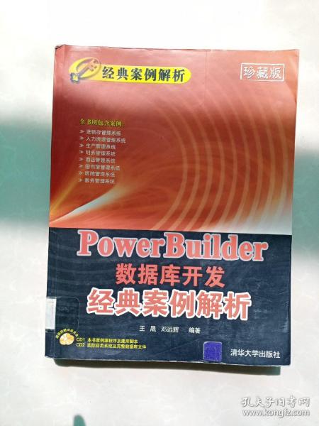 PowerBuilder数据库开发经典案例解析