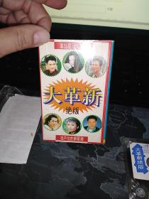 大革新绝版磁带