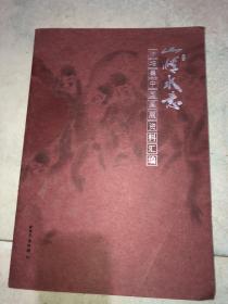 山情水意——徐培晨中国画展资料汇编