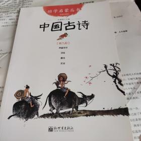 幼学启蒙丛书9：中国古诗