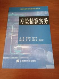 中国精算师资格考试辅导用书：寿险精算实务