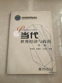 正版    北京高等教育精品教材：当代世界经济与政治（第2版）