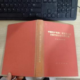 中国共产党第二次至第六次全国代表大会文件汇编 1981年一版一印 精装本