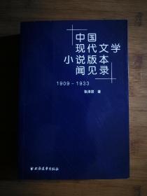 ●收藏指南书：《中国现代文学小说版本闻见录.1909-1933》张泽贤【2009年上海远东版32开748页】！