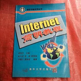 Internet简明教程