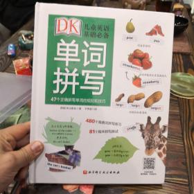 DK儿童英语基础必备：单词拼写：47个正确拼写单词的规则和技巧