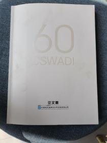 60CSWADl论文集