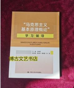 “马克思主义基本原理概论”学习辅导