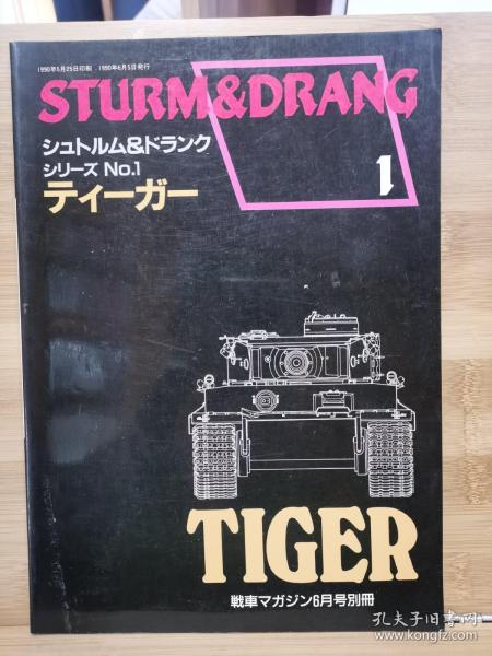 战车别册  STURM&DRANG 1  虎式坦克 Tiger