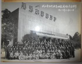 1980年湖北省幼儿教育研究会成立大会留影