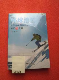 环球滑雪（游记与攻略）全新十品未开封