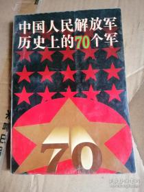 中国人民解放军历史上的70个军