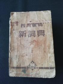 四角号码新词典（1950年初版、1951年第2次修订） 版权页及最后笔画索引（47-48页）被撕去半页纸 书脊破损 请见图