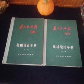 为人民服务毛泽东 机械设计手册中册（机械传动）下册（液压传动和气动）两本合售