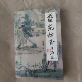 《艺苑访贤》作者签印本
