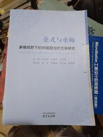 范式与重构多维视野下的中国现当代文学研究