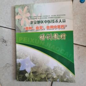 北京地区中医药技术人员“自种、自采、自用中草药”培训教材