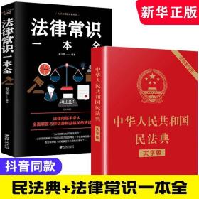 民法典2021正版民法典理解与适用全套法律常识新版一本全新婚姻法