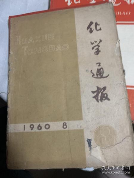 化学通报 1960.8      b74-1