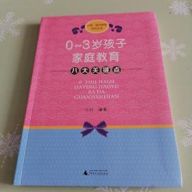 心智脑与教育系列丛书：0-3岁孩子家庭教育八大关键点