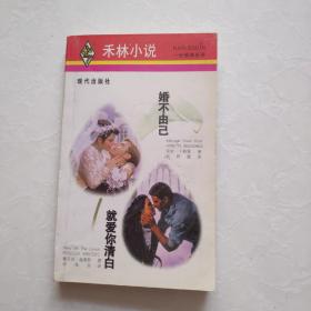 婚不由己·就爱你清白一版一印