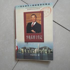 李兆基博士传记