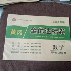 黄冈一全优达标率(2020新编，数学五年级上册，未翻阅)