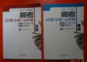 2007-2008年 湖北省教育考试院 高考试题分析与评价 湖北卷 语文 数学 英  全国卷【文科综合、理科综合】2本合售