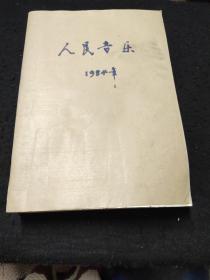 人民音乐1984年(1一12期)