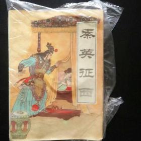 【古典评书精品 老版本珍藏 包快递】《秦英征西》  王润生 郝艳霞 1988年1版1印  包快递  当天发 （收藏价值高）