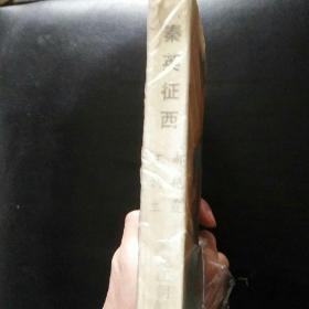 【古典评书精品 老版本珍藏 包快递】《秦英征西》  王润生 郝艳霞 1988年1版1印  包快递  当天发 （收藏价值高）