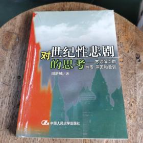 对世纪性悲剧的思考－苏联演变的性质、原因和教训